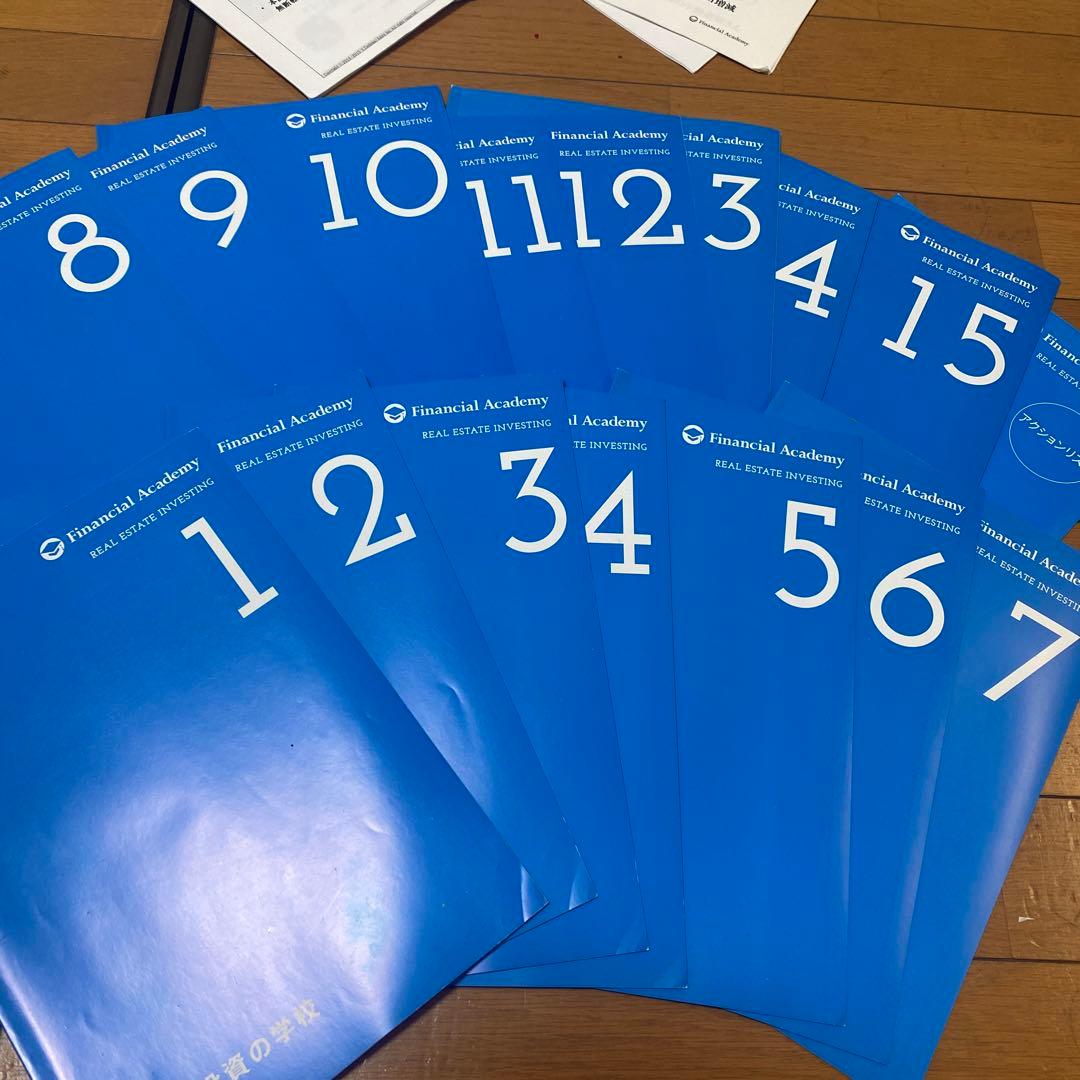 Financial Academy 不動産投資 資料 15冊＋補助教材