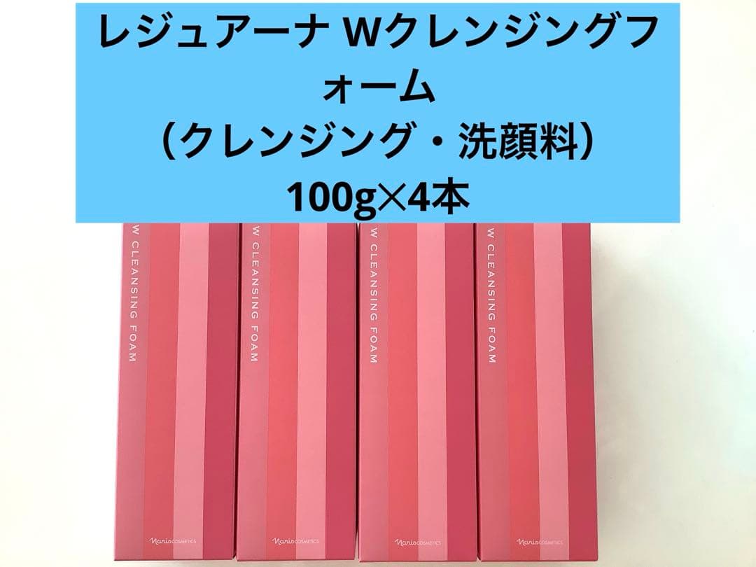 新入荷ナリス化粧品 シナリス レジュアーナ Wクレンジングフォーム100g✕4本