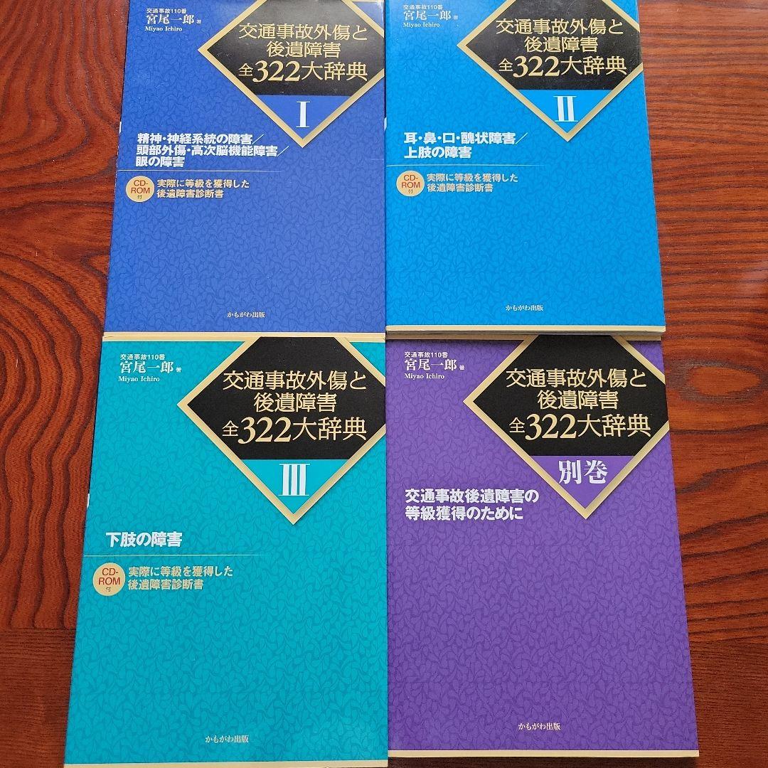 精神・神経系統の障害/ 頭部外傷・高次脳機能障害/眼の障害 CD付など4冊セット
