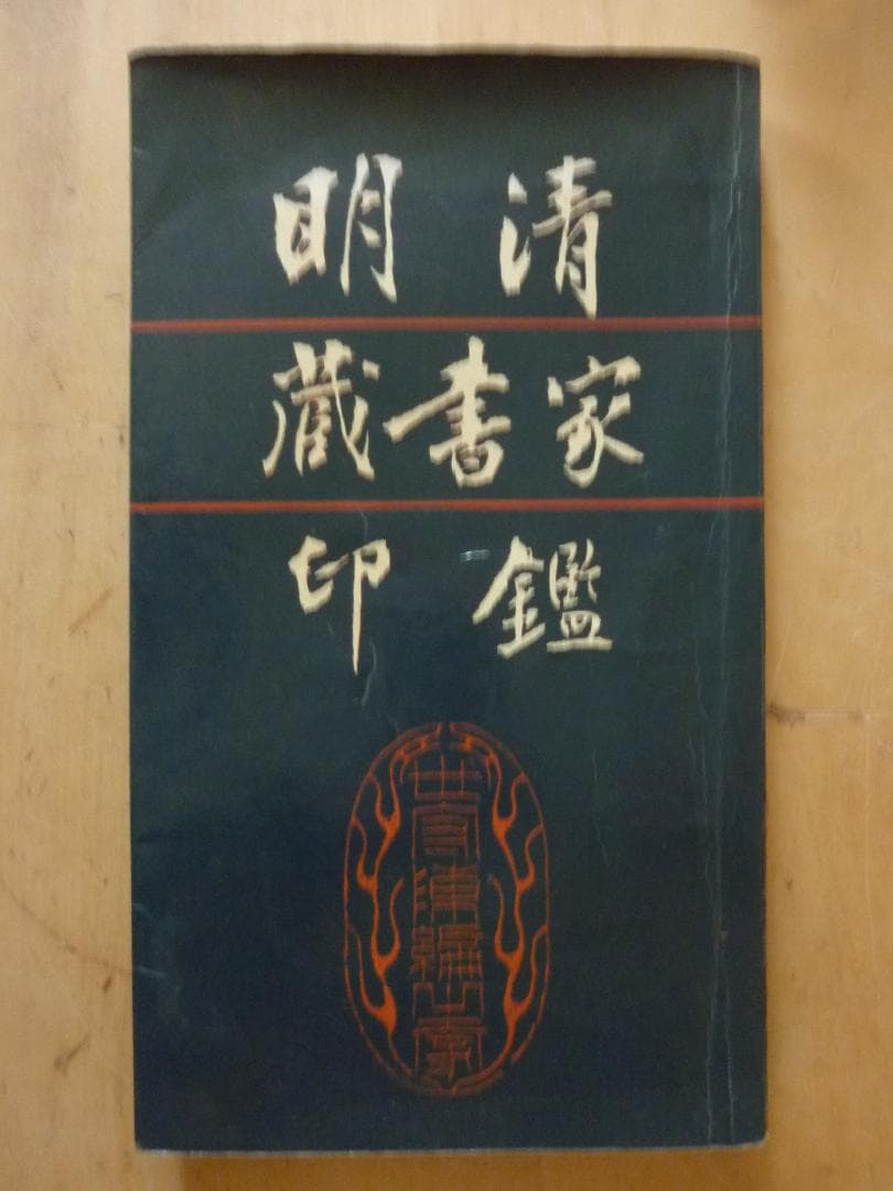 レトロ！ 明清蔵書家印鑑