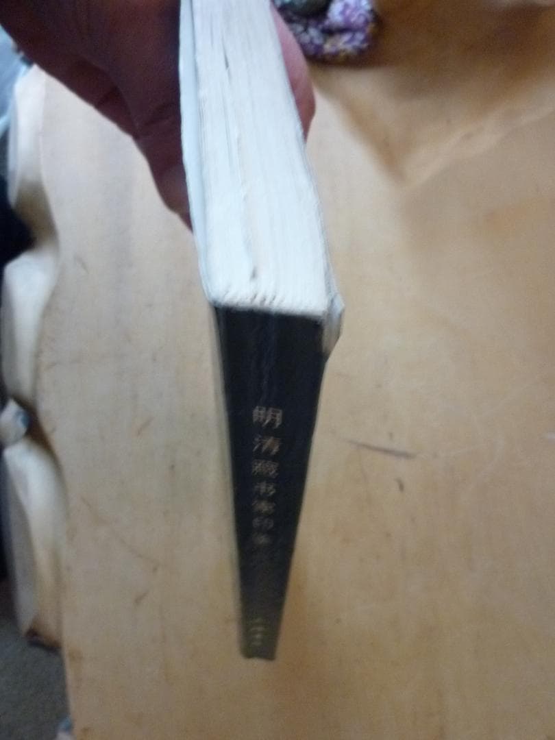 レトロ！ 明清蔵書家印鑑