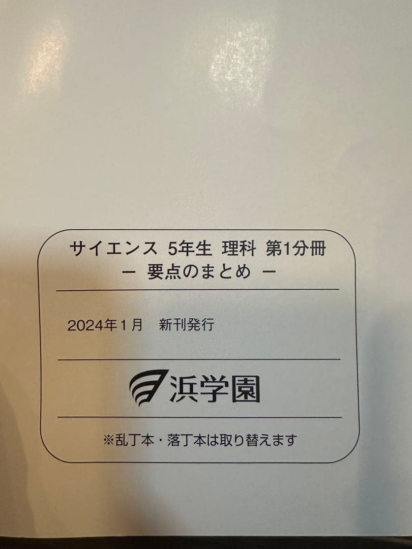 浜学園　小5 理科　 要点のまとめ、問題編 2024年度版　1年分(計12冊)