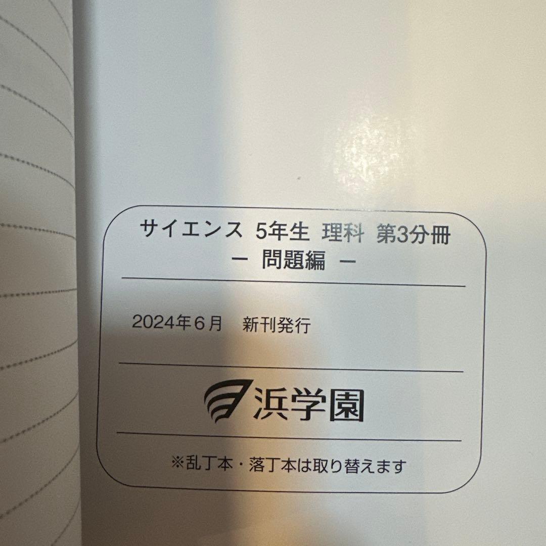 浜学園　小5 理科　 要点のまとめ、問題編 2024年度版　1年分(計12冊)