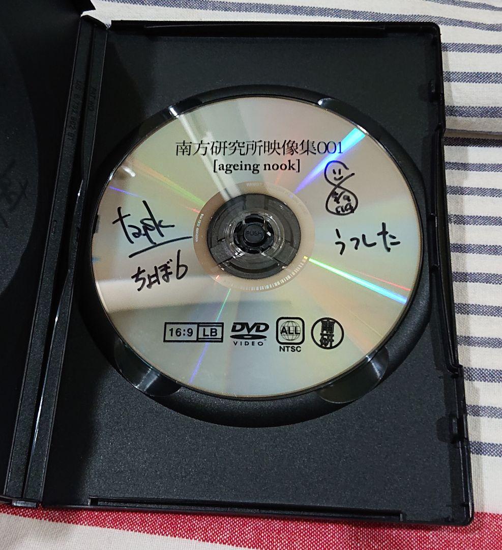 (サイン入りDVD) 南方研究所映像集001 (米津玄師)