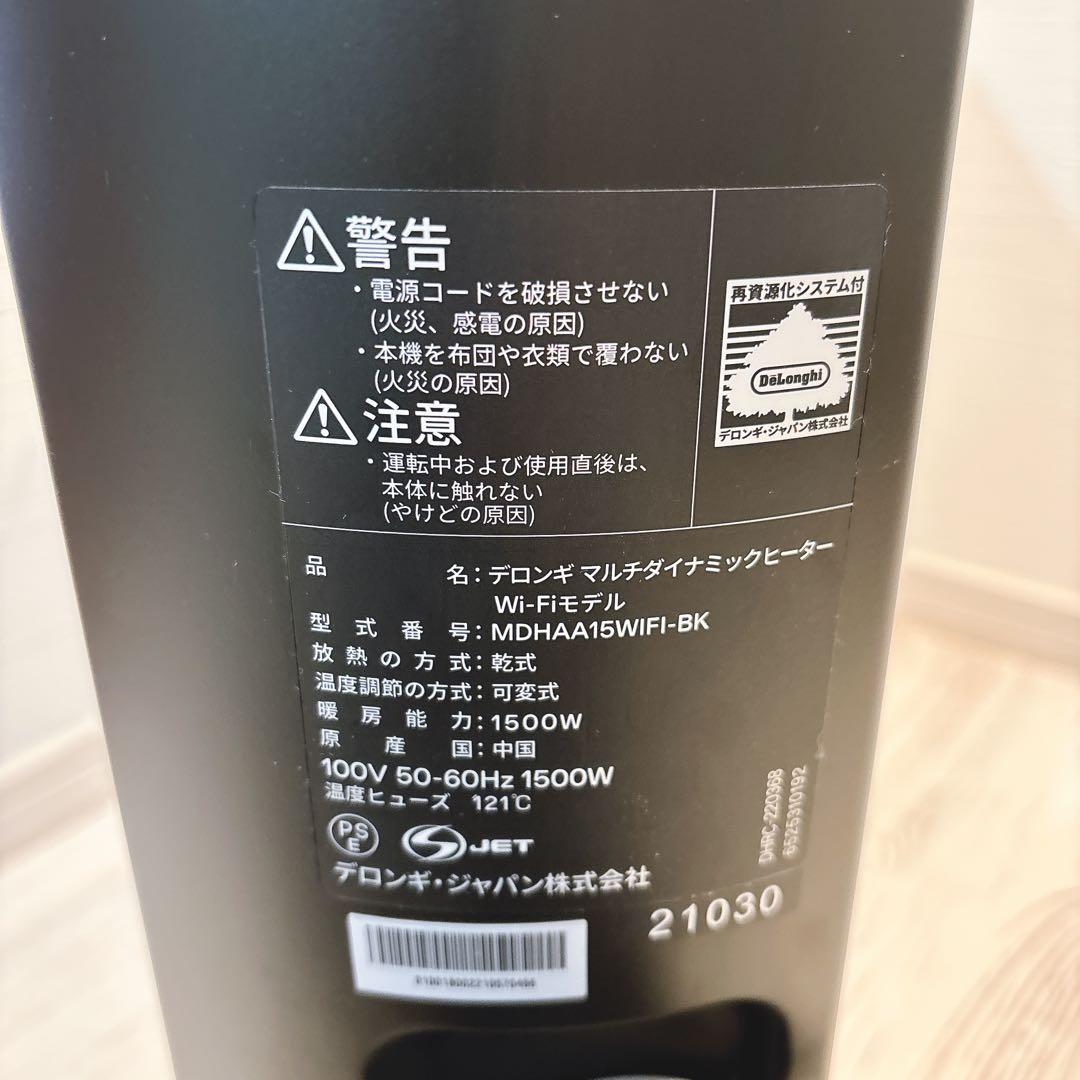 【極美品】デロンギ マルチダイナミックヒーター Wi-Fi モデルMDHAA15