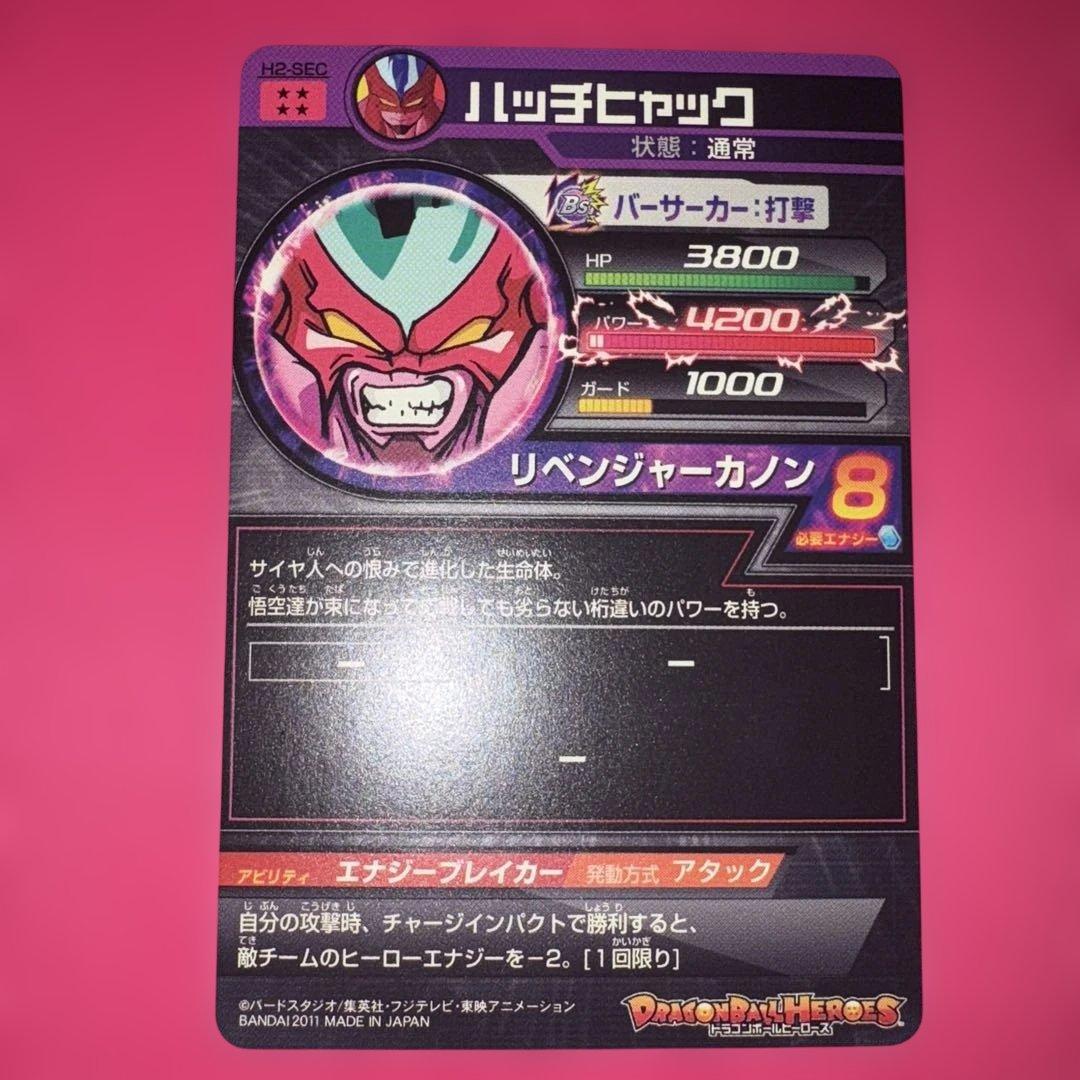 ドラゴンボールヒーローズ　ハッチヒャック　旧弾