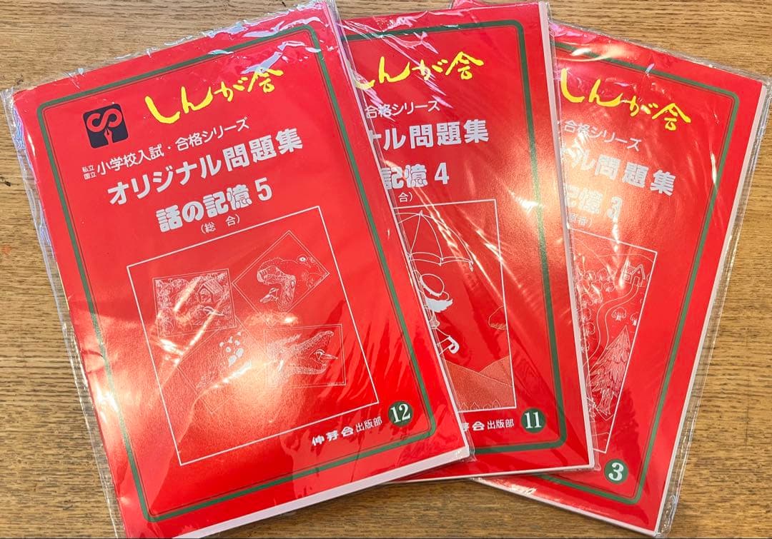 【期間限定値下げ】伸芽会のオリジナル問題集・旧版・49冊・1冊285円！
