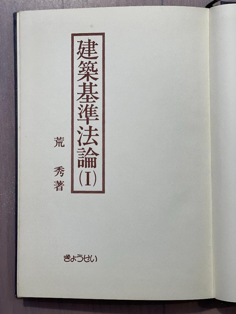 建築基準法論Ⅰ　荒秀著　ぎょうせい