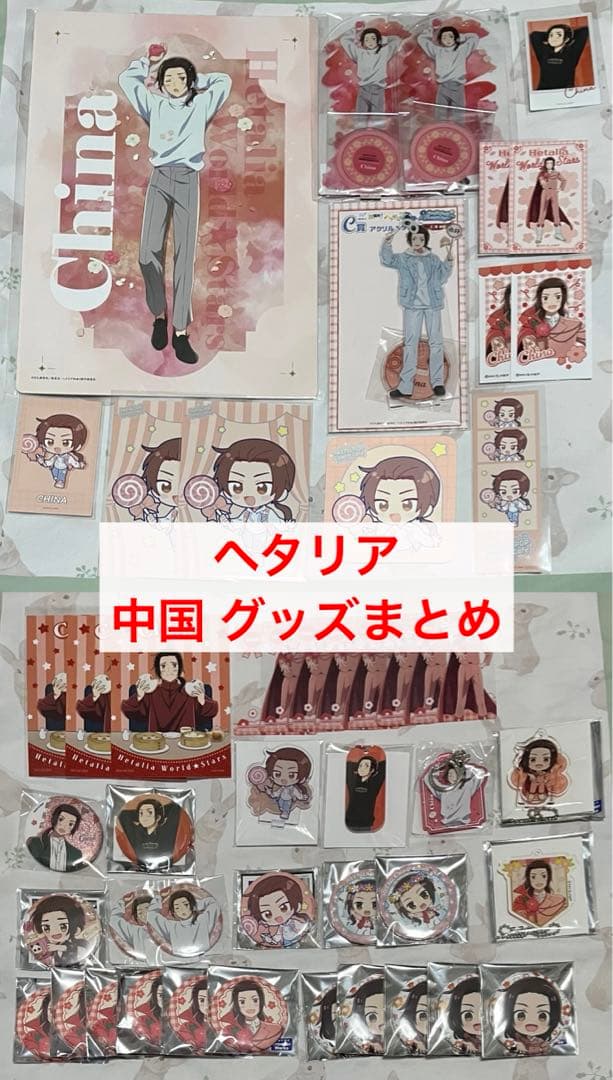 ヘタリア World☆Stars 中国 グッズ まとめ売り