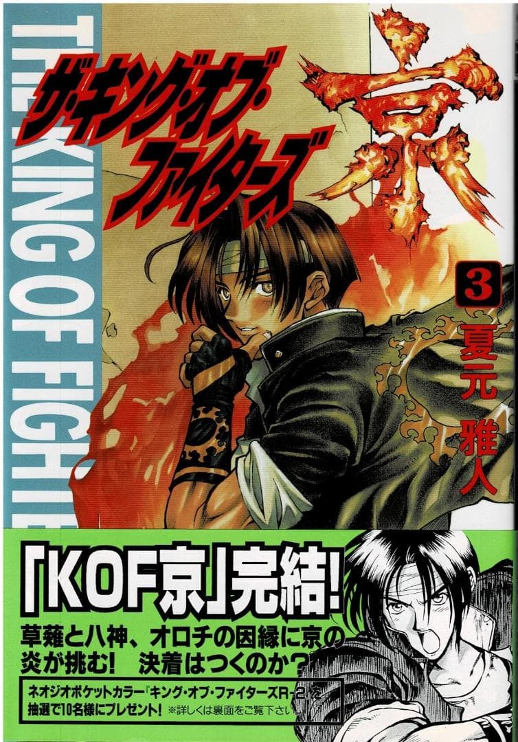 ①■全巻■「ザ・キング・オブ・ファイターズ京」全3巻■完結セット■夏元雅人■