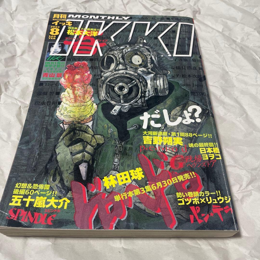 月刊IKKI イッキ 2003年8月号 ドロヘドロ 林田球 少年漫画 新連載