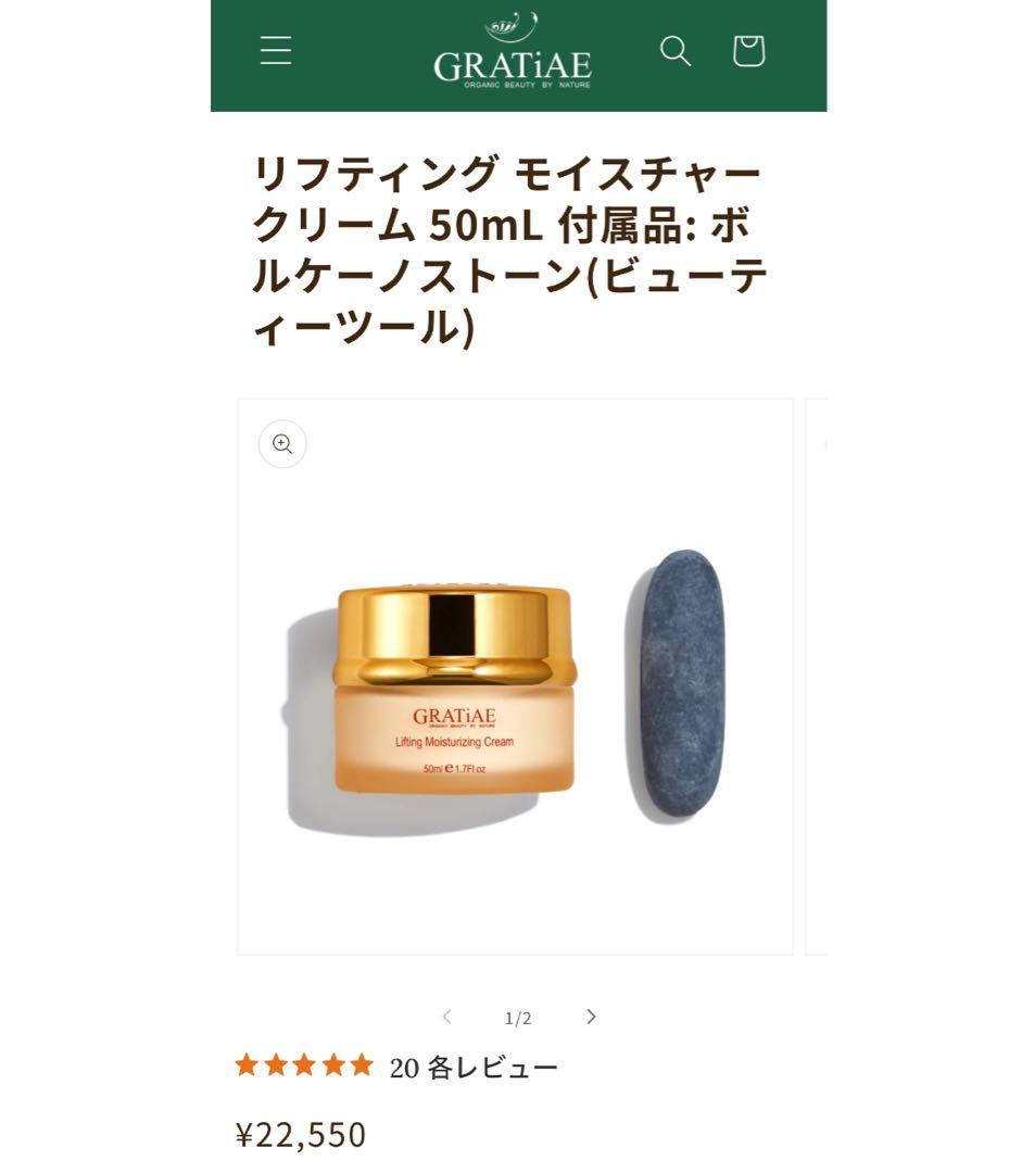 【新品未使用】GRATiAEリフティングモイスチャークリーム ボルケーノストーン