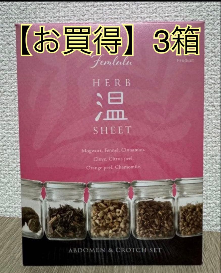 【激安】YOSA フェムルルインナー専用 ハーブ温 シートセット3箱