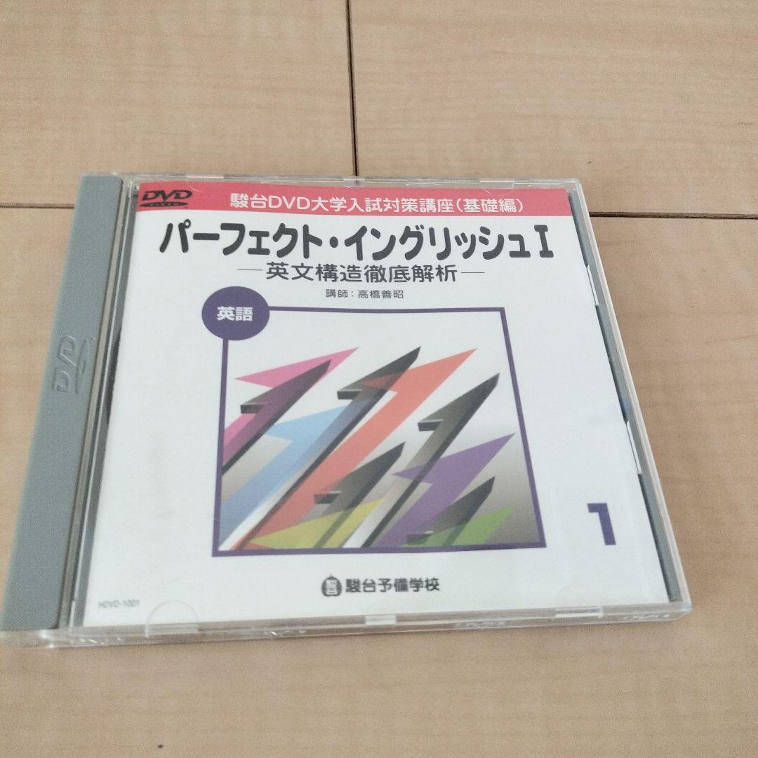 駿台の英語　高橋善昭　講義DVD　パーフェクト・イングリッシュ I 　全15巻