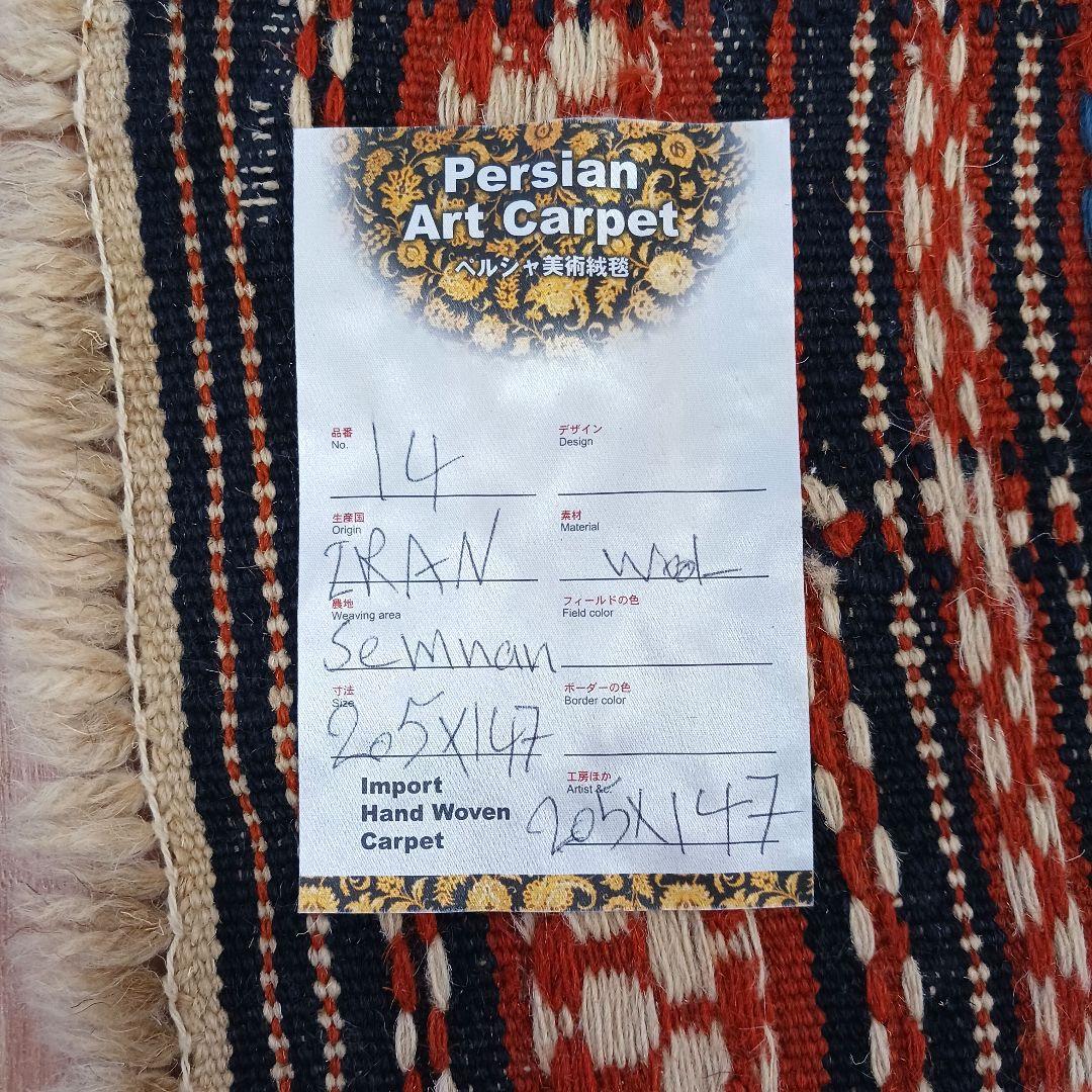 Y3239 イラン セムナン キリム 手織り ウール カーペット 大判