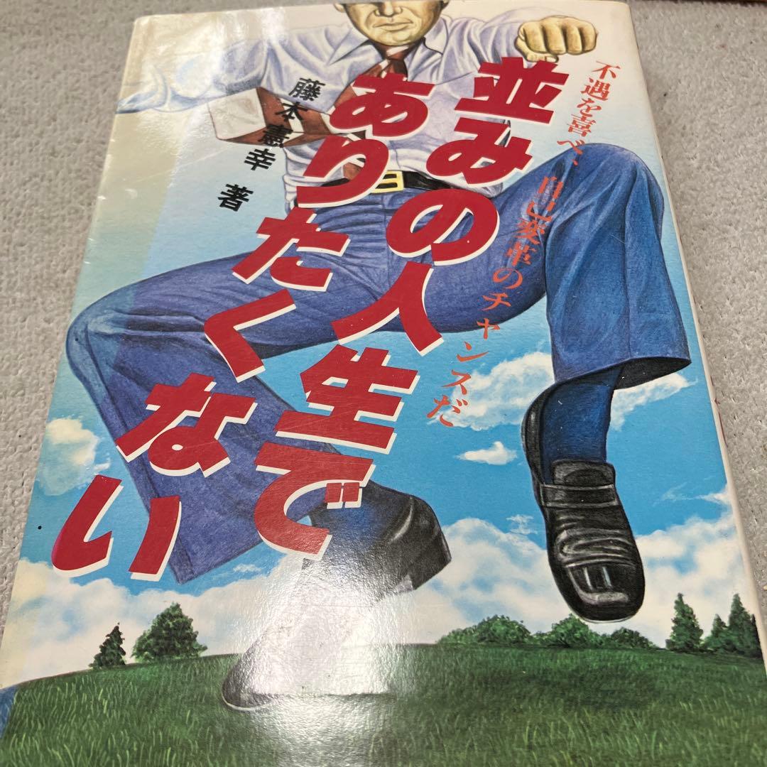 並みの人生でありたくない　初版