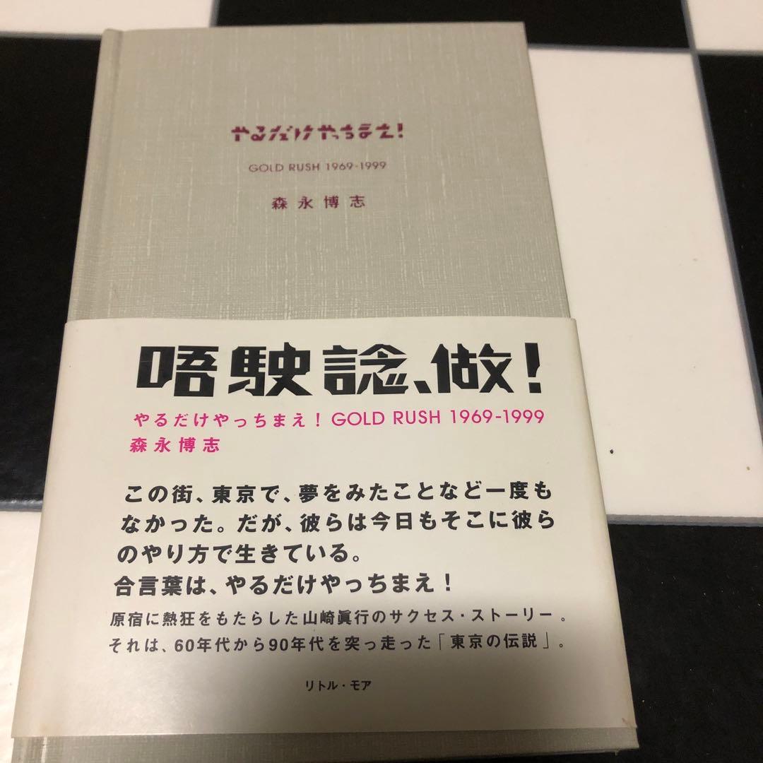 やるだけやっちまえ　森永　博志