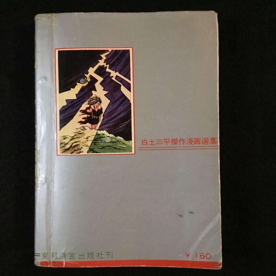 風魔忍風伝　3   白土三平