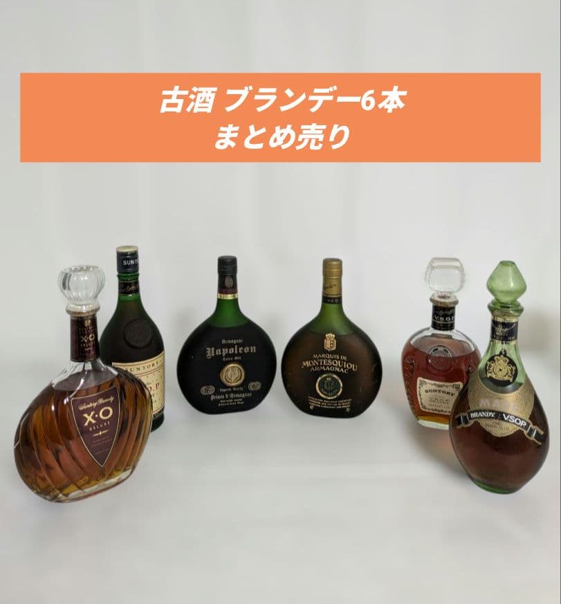 古酒 ブランデー6本 まとめ売り
