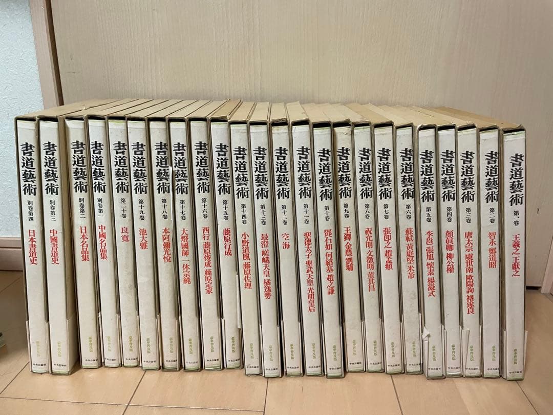 書道藝術 書道芸術 全24冊 （本巻20冊＋別巻4冊）　中央公論　書道　お手本