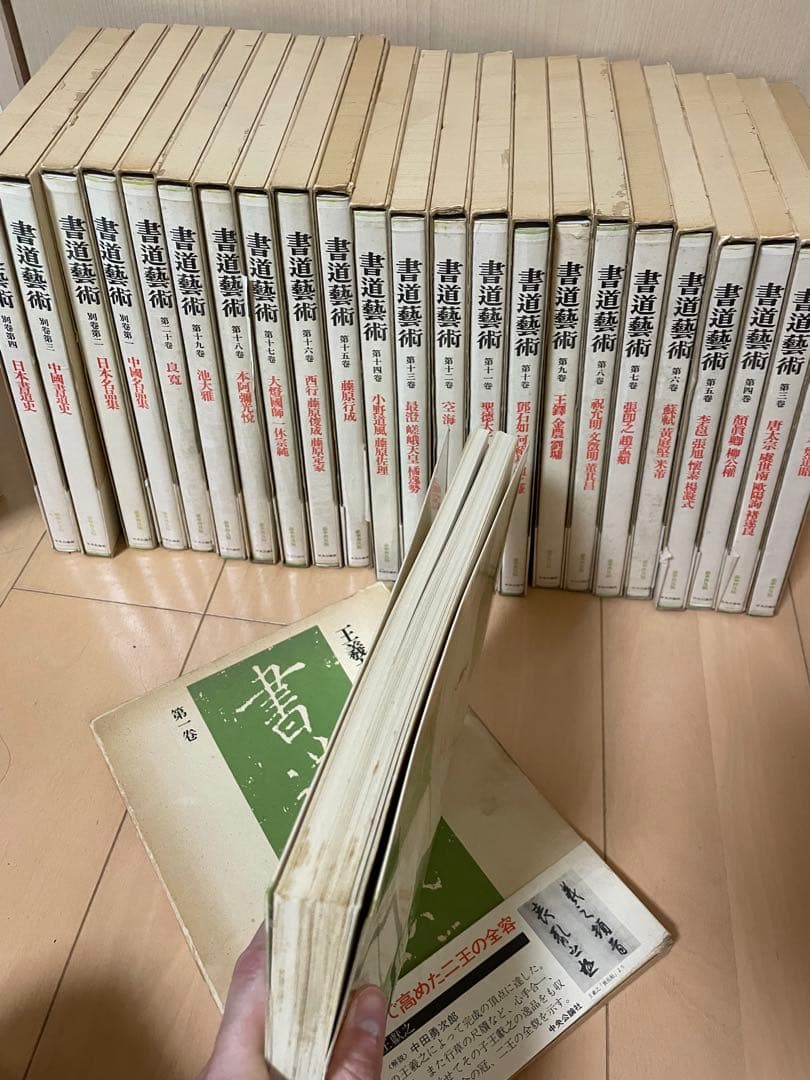 書道藝術 書道芸術 全24冊 （本巻20冊＋別巻4冊）　中央公論　書道　お手本
