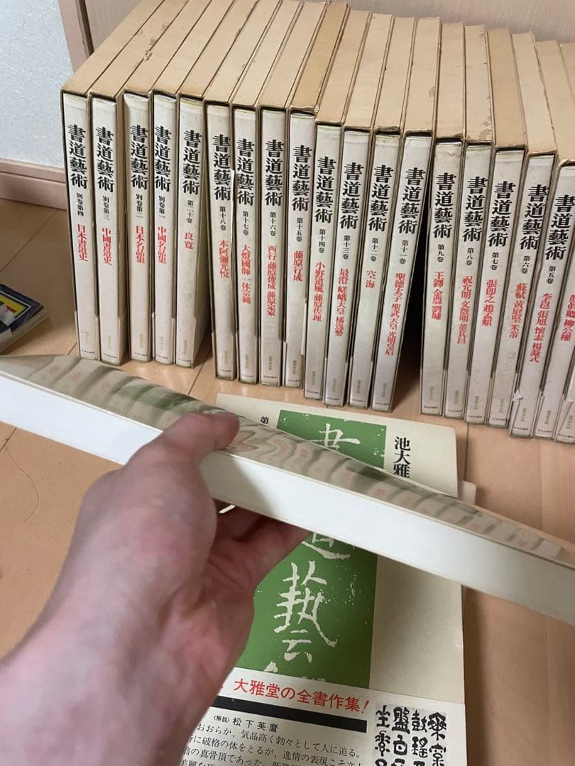 書道藝術 書道芸術 全24冊 （本巻20冊＋別巻4冊）　中央公論　書道　お手本