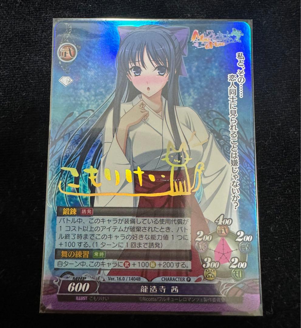 ファンタズマゴリア 龍造寺茜 こもりけい 箔押サイン ラッキーカード交換