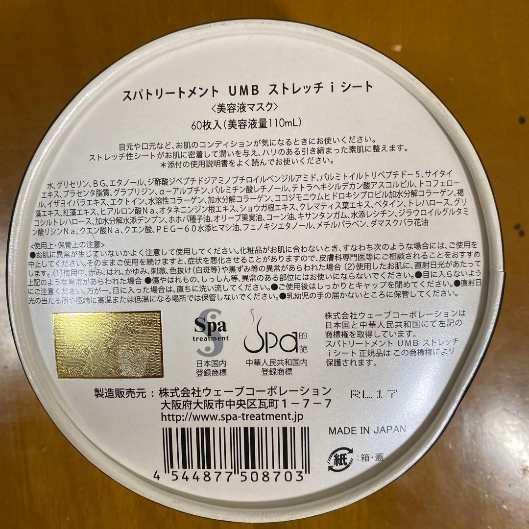 iSHEET スパトリートメント UMBストレッチiシート 2個セット