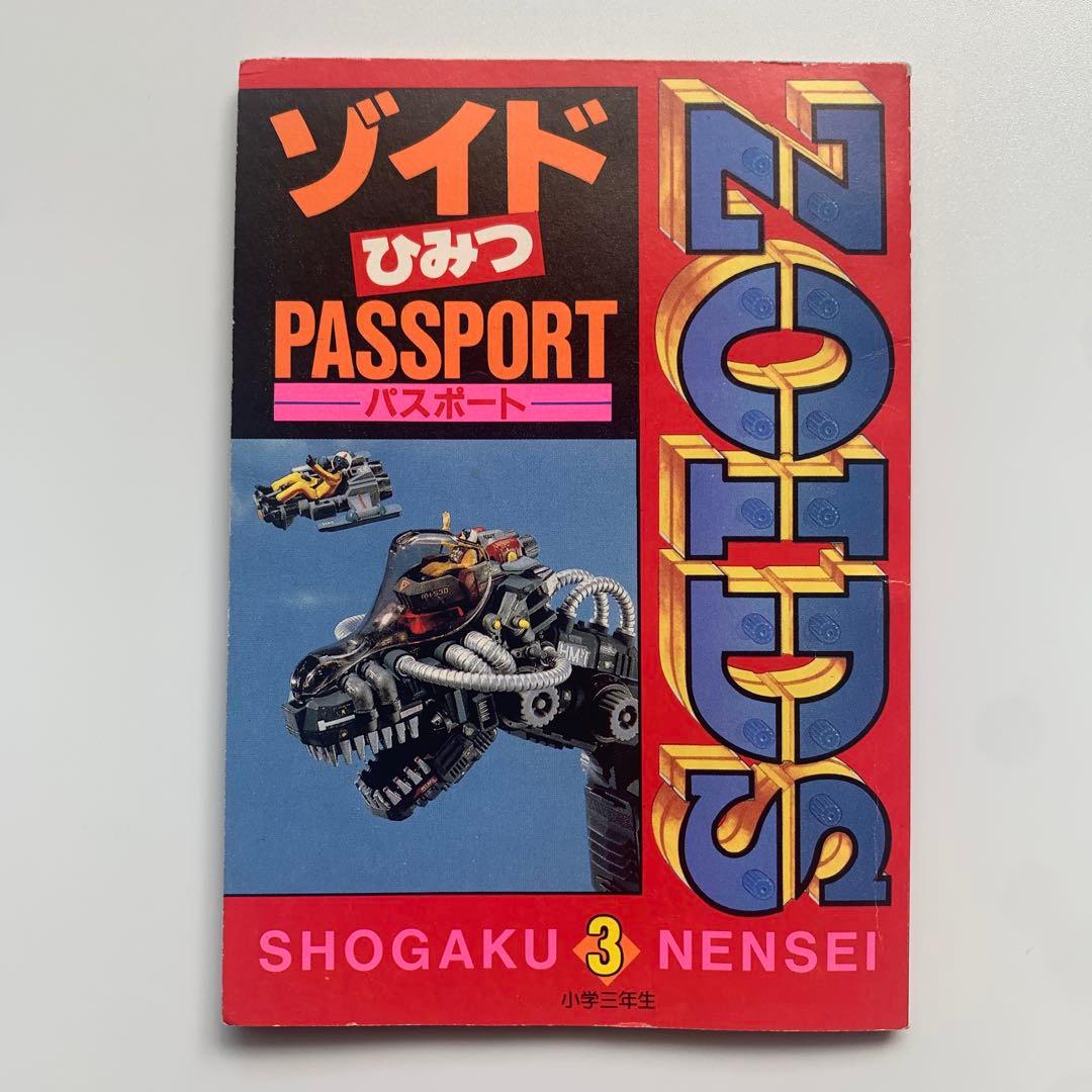 ゾイドひみつパスポート　小学三年生ふろく　ZOIDS 1988年　おまけ付き
