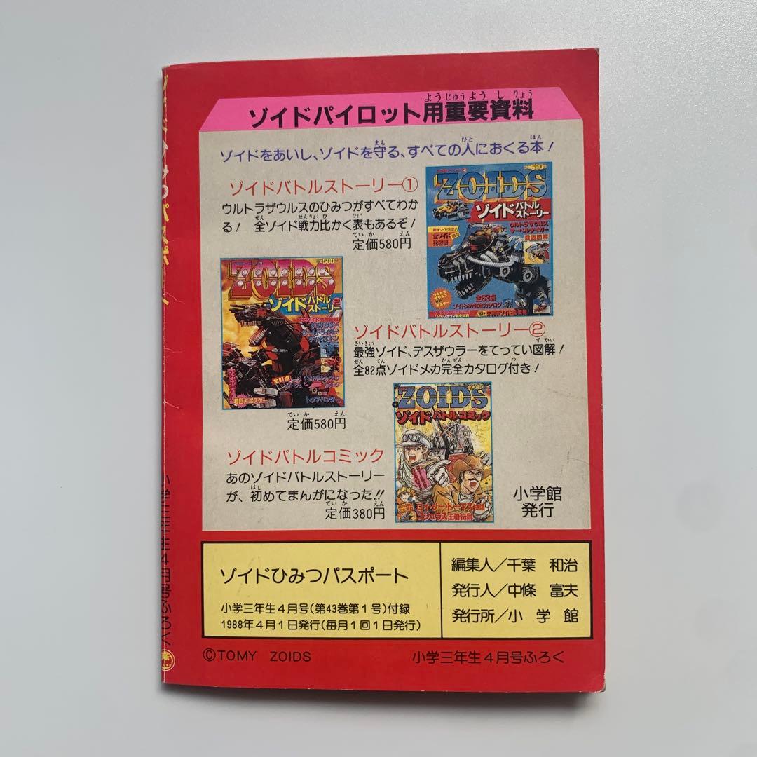 ゾイドひみつパスポート　小学三年生ふろく　ZOIDS 1988年　おまけ付き