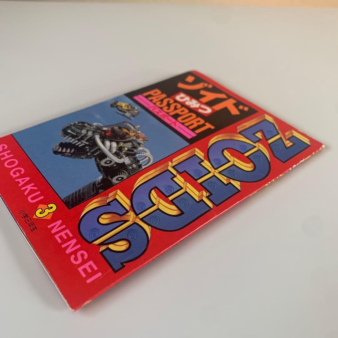ゾイドひみつパスポート　小学三年生ふろく　ZOIDS 1988年　おまけ付き