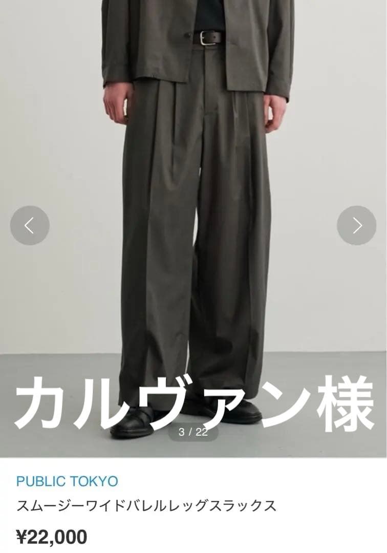 パブリックトウキョウ　スムージーワイドバレルレッグスラックス　ダークグレー