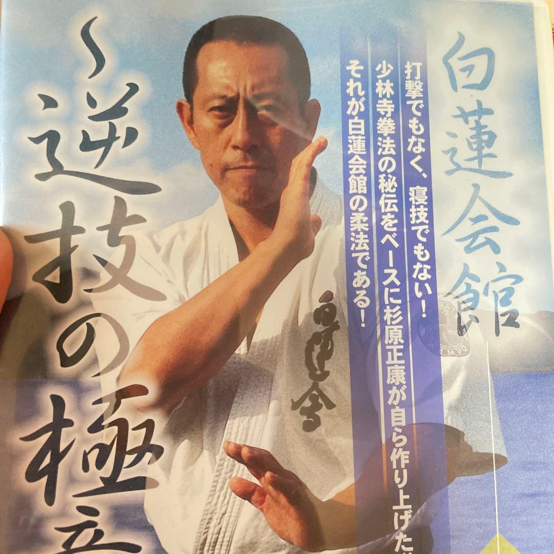 白蓮会館　柔法篇　逆技の極意　立ち関節　杉原正康先生解説