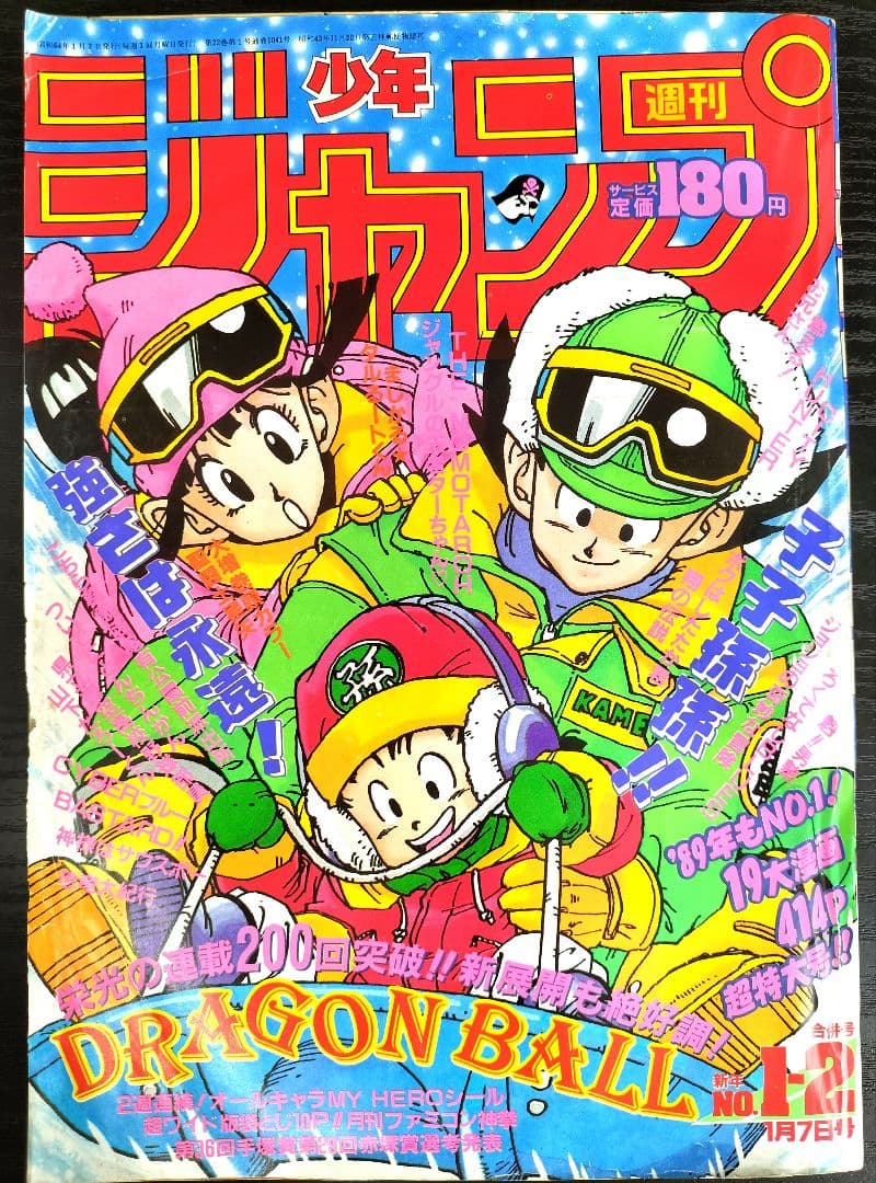 【週刊少年ジャンプ1989年1-2号】ドラゴンボール　連載200回突破記念_