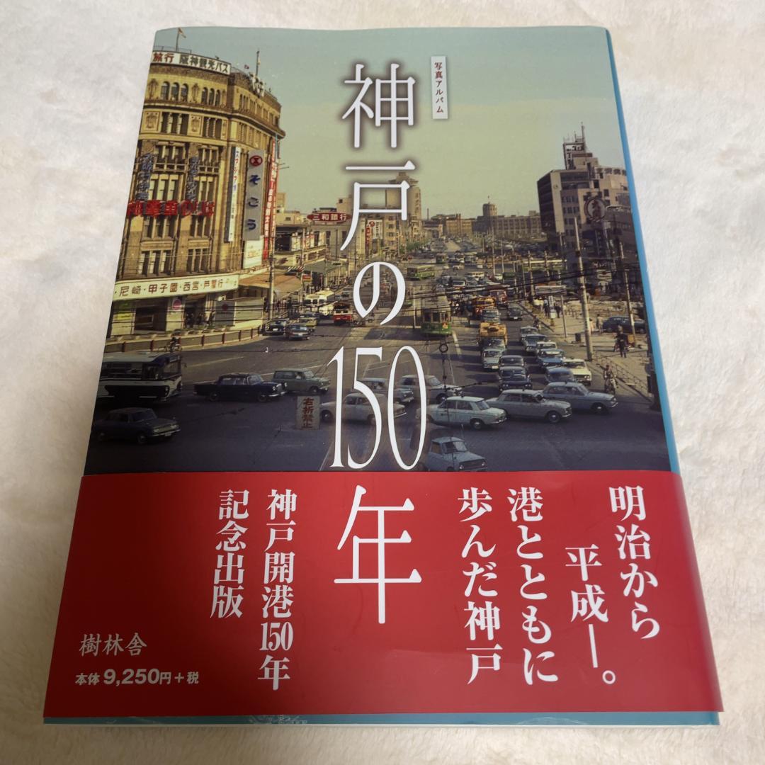 神戸の150年【写真集・限定3,000部・神戸開港150年記念出版】