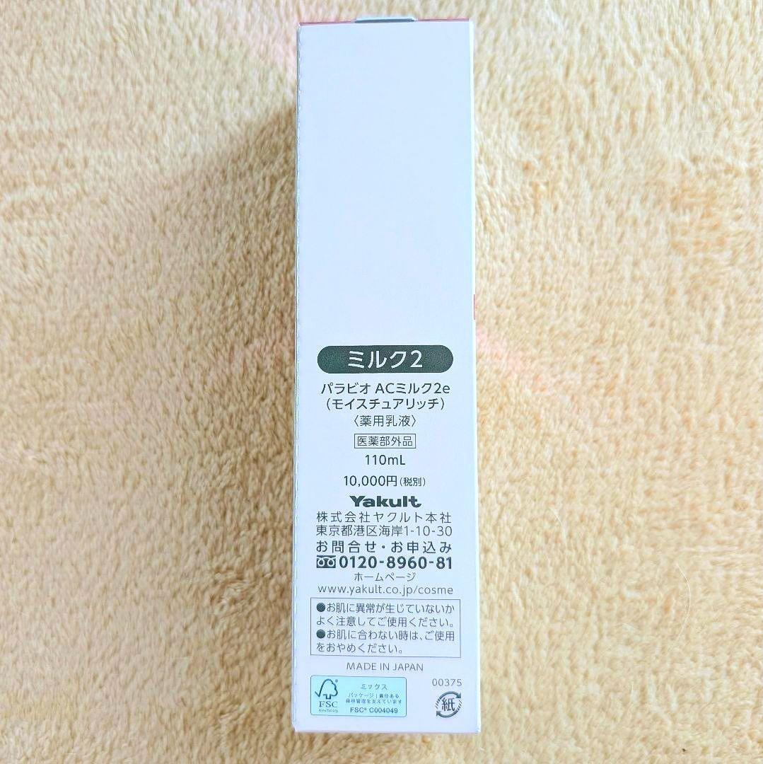 【2026年1月購入】パラビオ AC ミルク2 新品・未使用・未開封