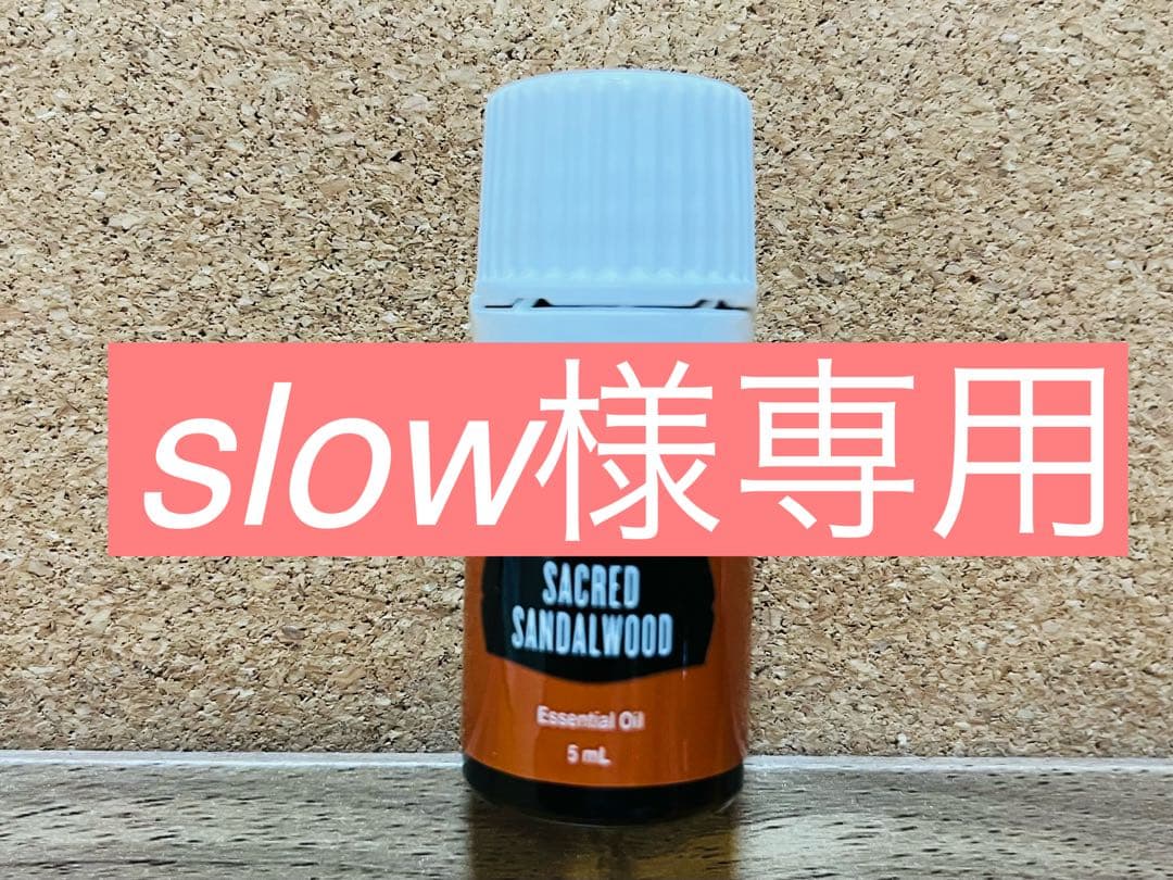 slow　ヤングリビング　セイクリッドサンダルウッド5mL 新品未開封