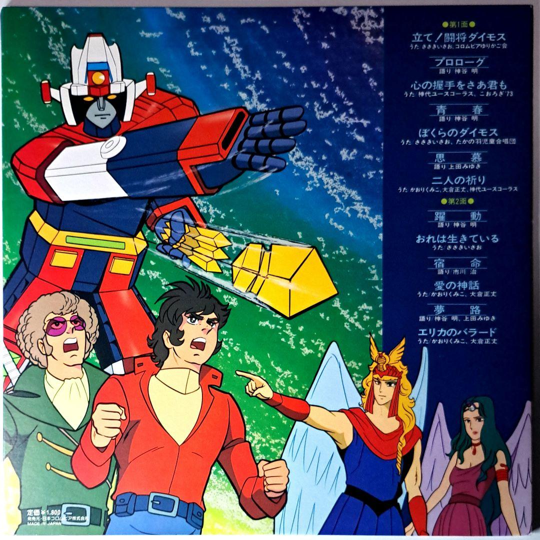 美品　闘将ダイモス　主題歌　挿入歌集　レコード　LP　帯付き