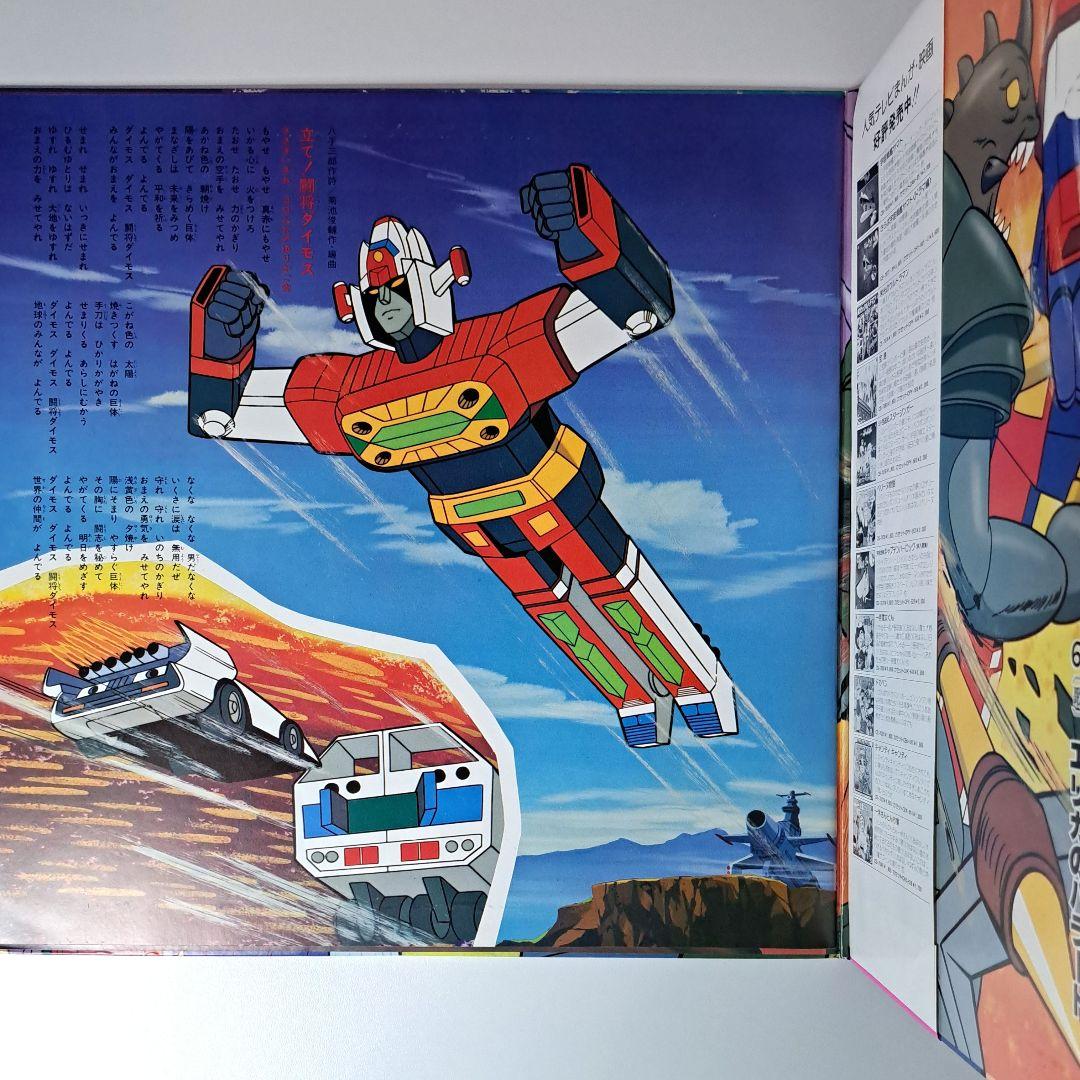 美品　闘将ダイモス　主題歌　挿入歌集　レコード　LP　帯付き