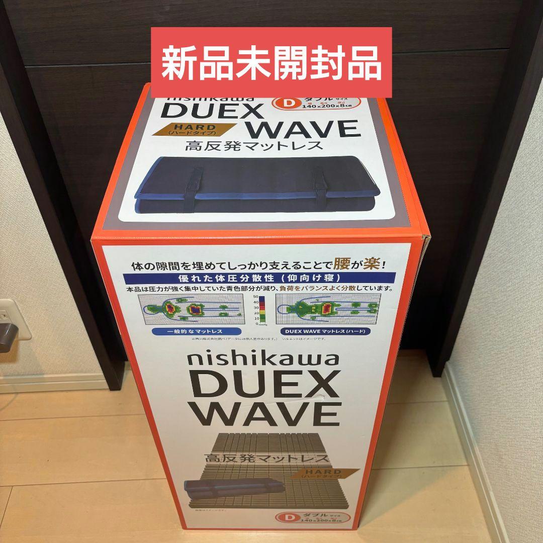 西川 高反発敷布団マットレス Duex Wave ダブル　（ハードタイプ）