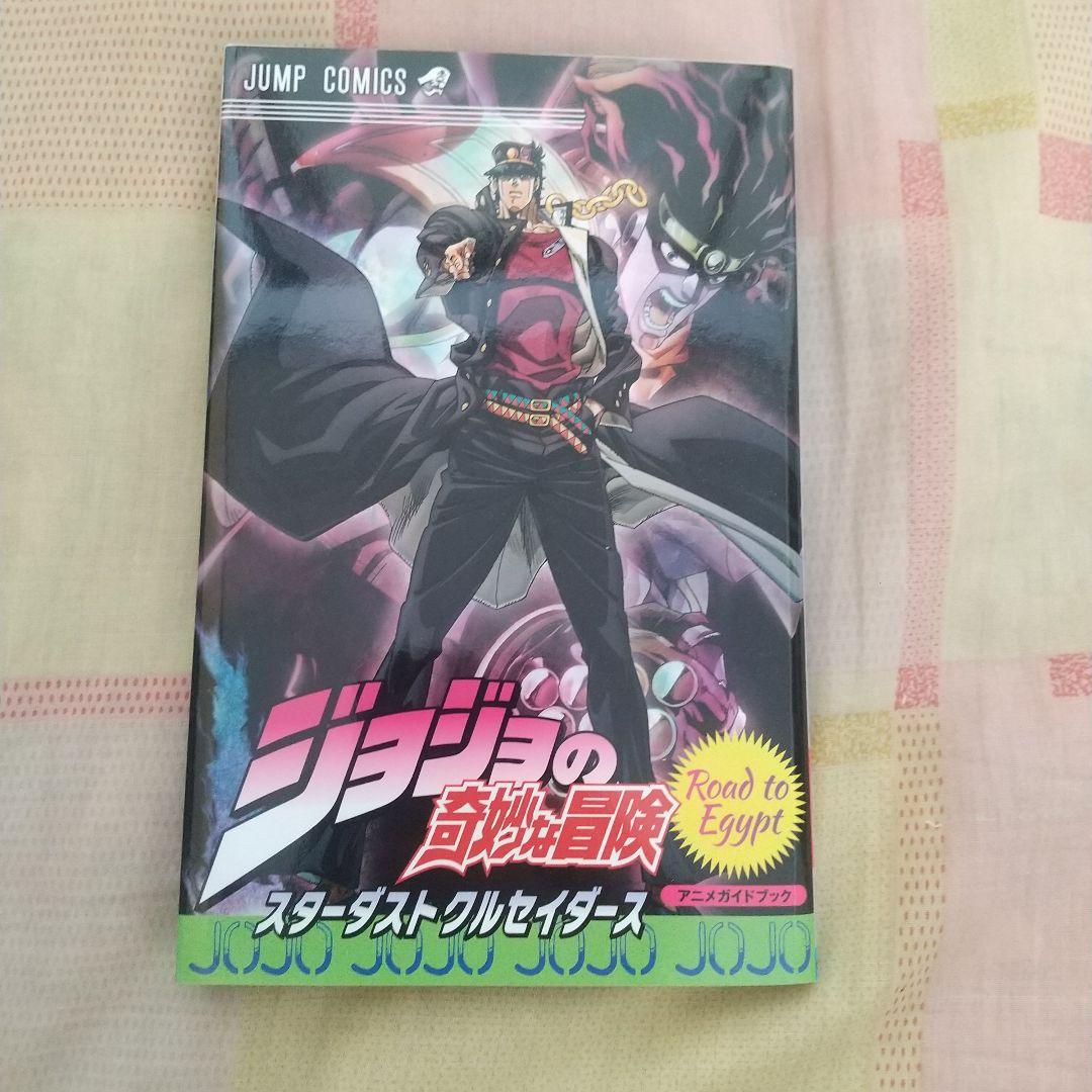 ジョジョの奇妙な冒険 スターダストクルセイダース アニメガイドブック