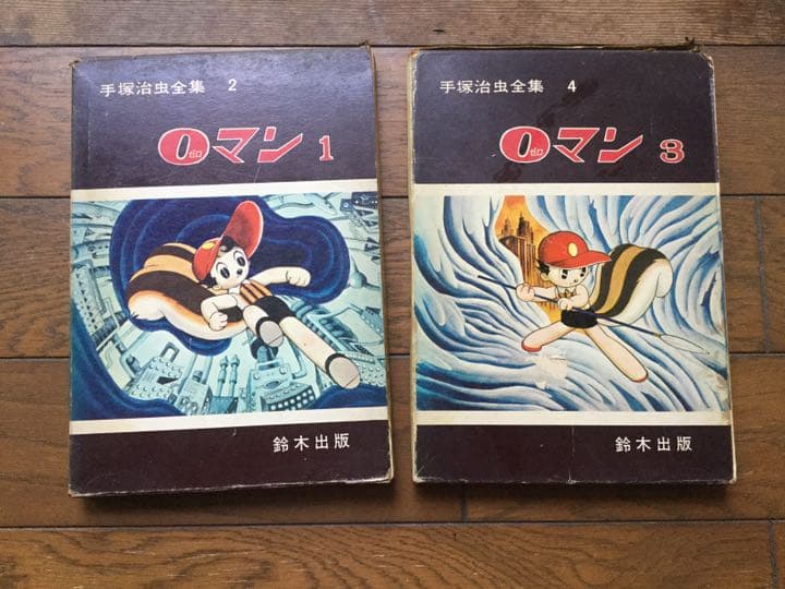 手塚治虫全集 0マン1巻3巻 鈴木出版 ハードカバー