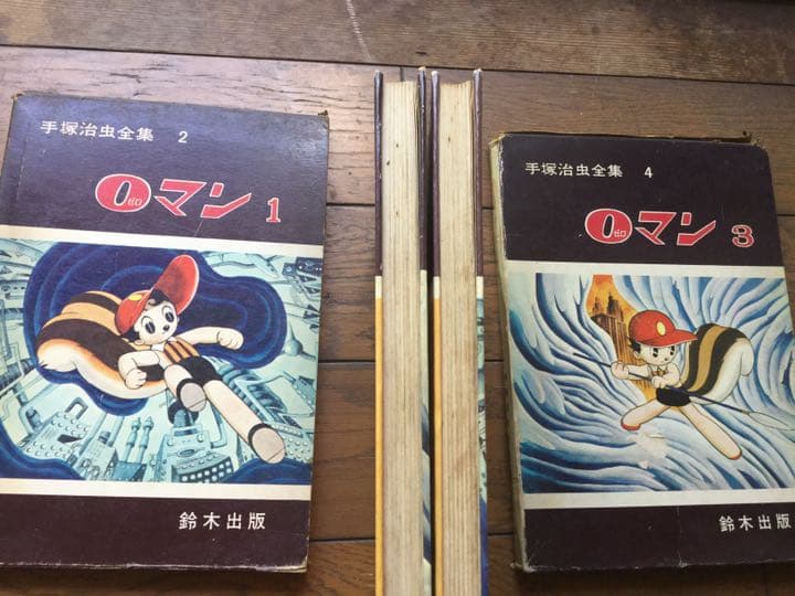 手塚治虫全集 0マン1巻3巻 鈴木出版 ハードカバー
