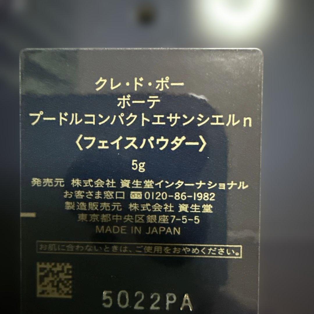 クレ・ド・ポー ボーテ プードルコンパクトエサンシエルn 5g