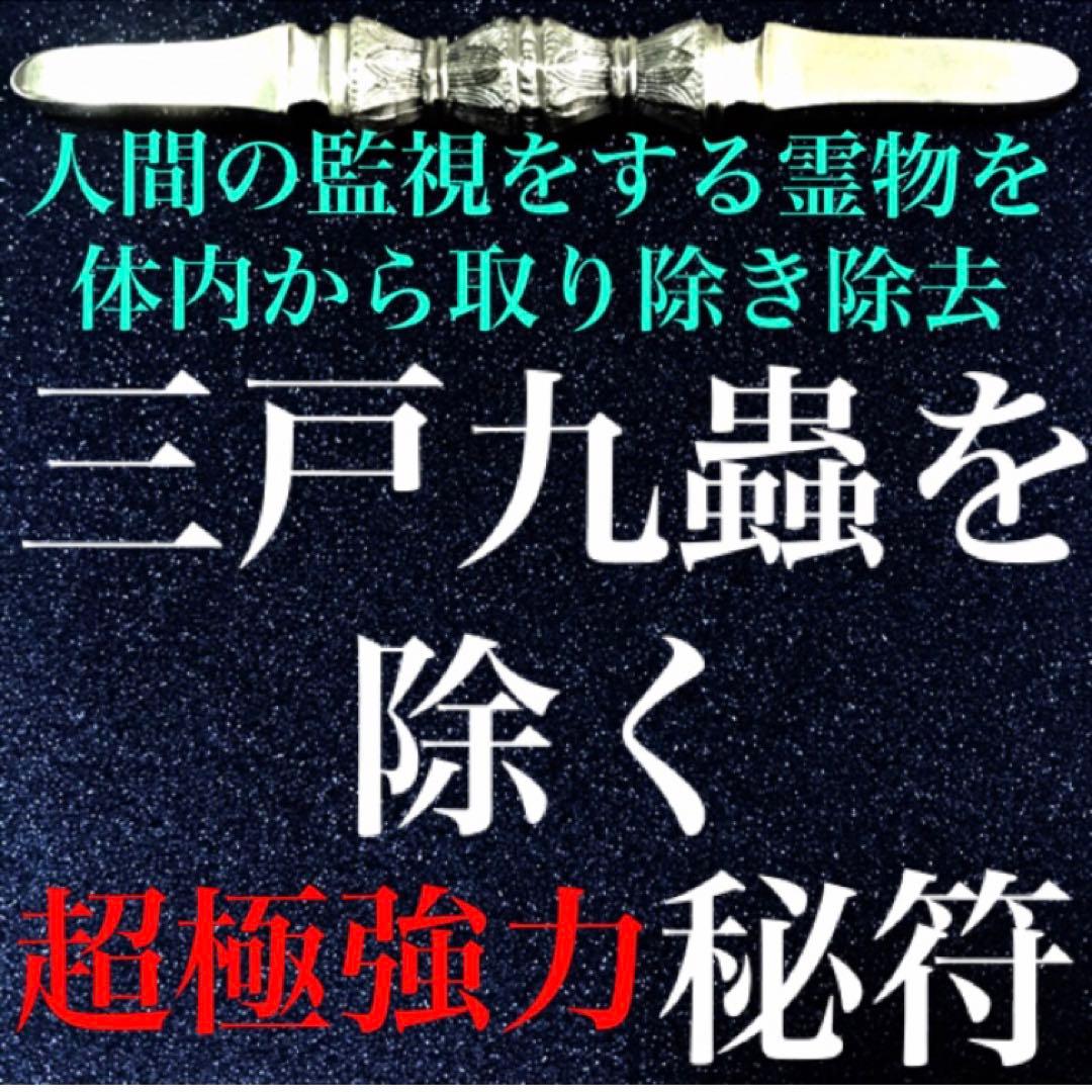 秘符(jknayuta)三尸九蟲　勝利　信頼　契約履行　護符　霊符　お守り