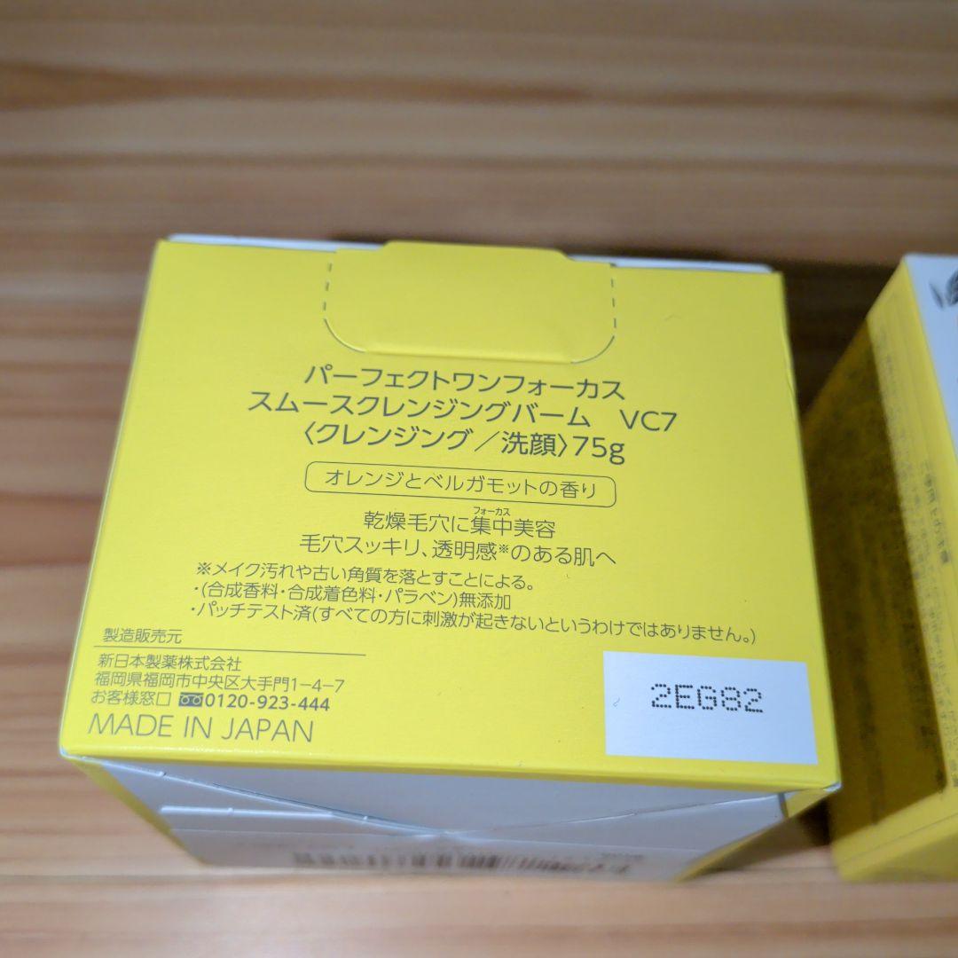 パーフェクトワンフォーカス スムースクレンジングバーム VC7 3個セット