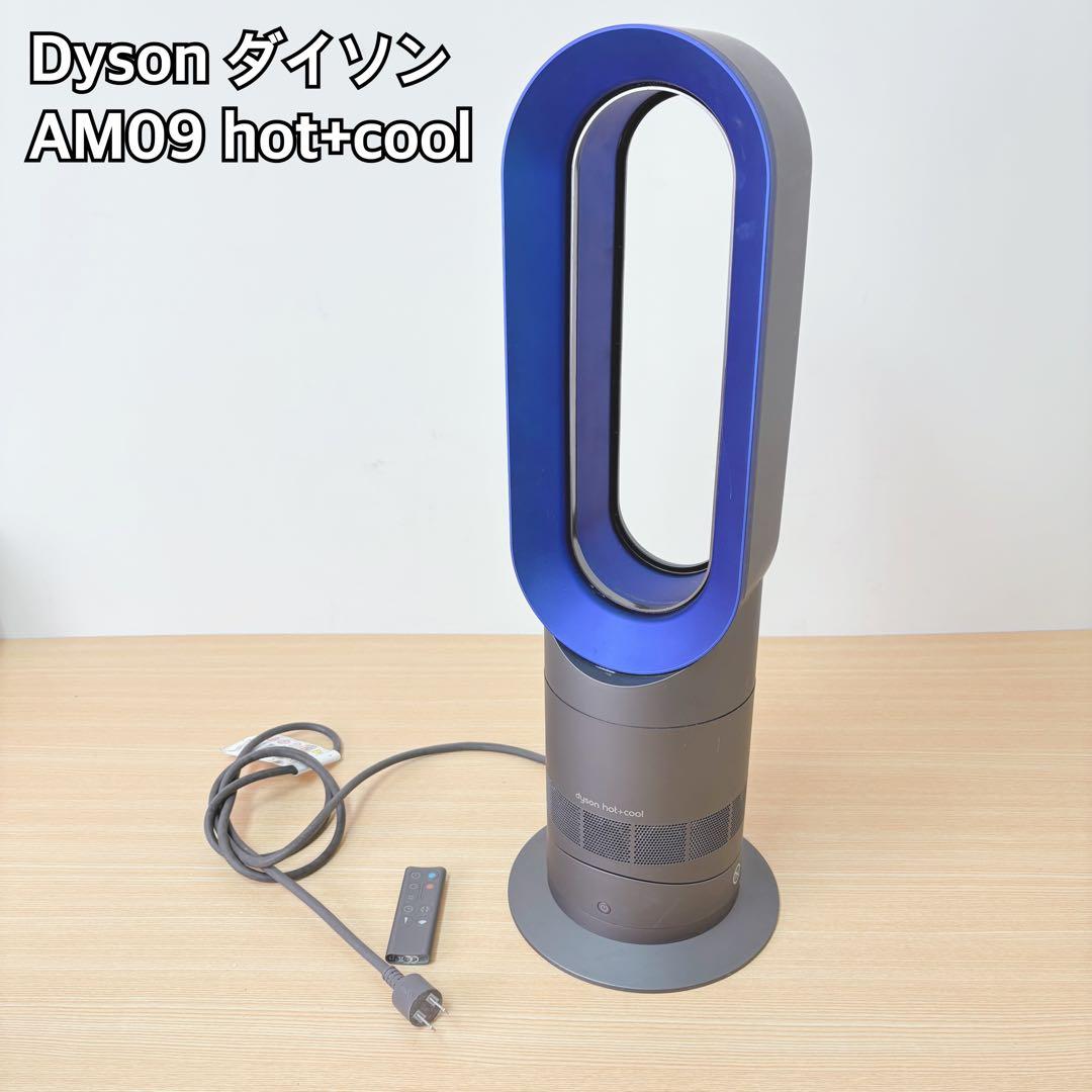Dyson AM09 hot+cool 扇風機