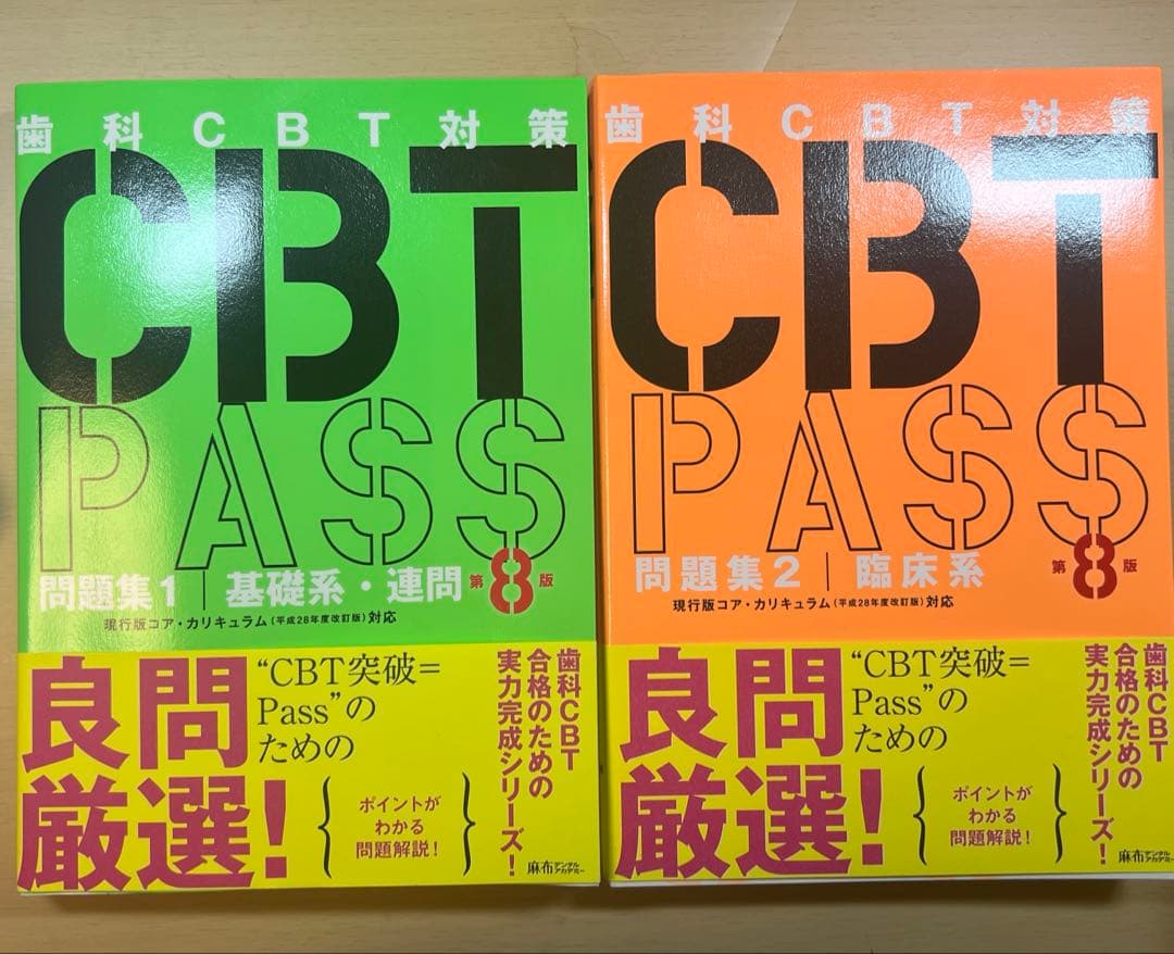 8版 ほぼ新品　CBT PASS 問題集　2冊セット