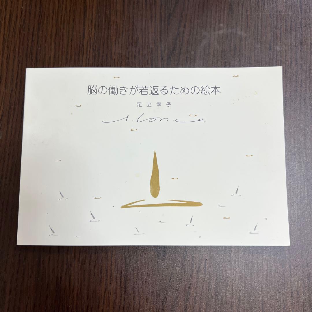 最終値下【絶版】脳の働きが若返るための絵本　足立幸子　波動絵本