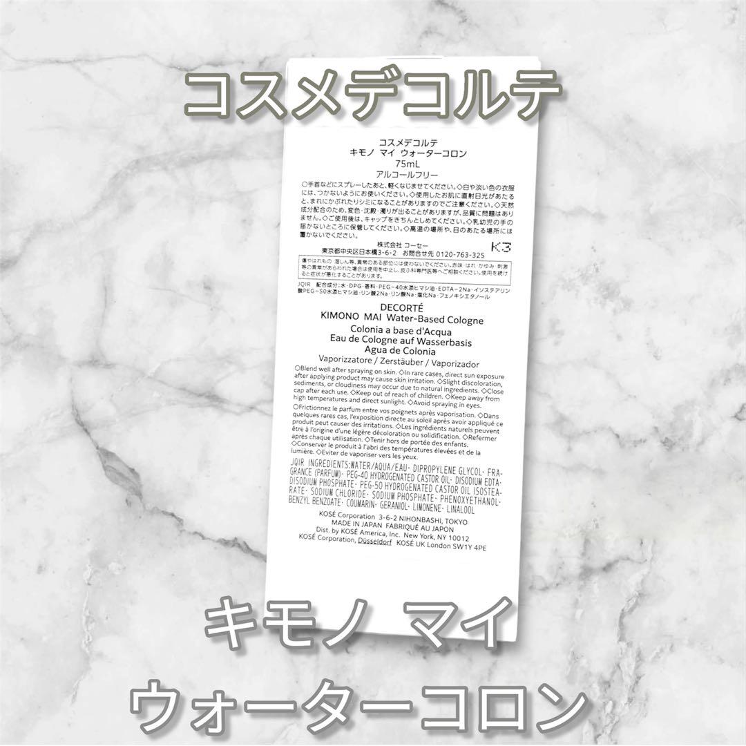 新品未使用 国内正規品 コスメデコルテ キモノマイ ウォーターコロン